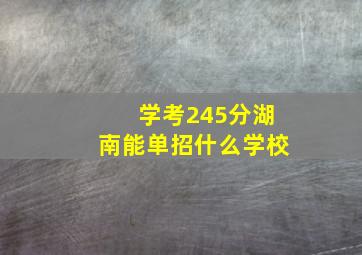 学考245分湖南能单招什么学校