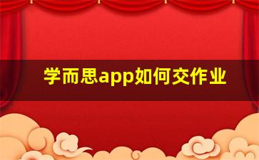 学而思app如何交作业