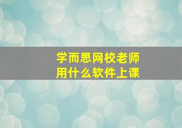 学而思网校老师用什么软件上课