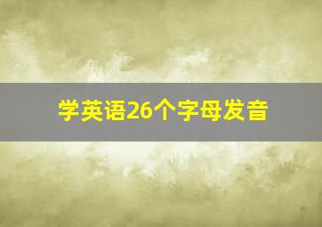 学英语26个字母发音