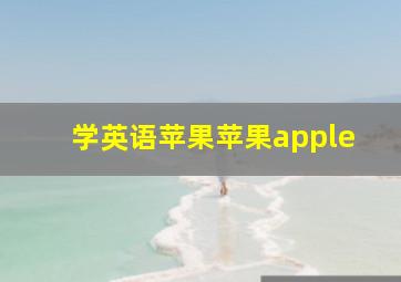 学英语苹果苹果apple