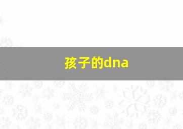 孩子的dna