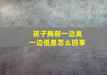 孩子胸部一边高一边低是怎么回事