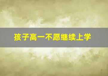 孩子高一不愿继续上学