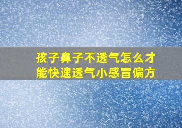 孩子鼻子不透气怎么才能快速透气小感冒偏方