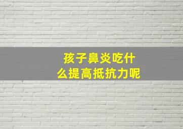 孩子鼻炎吃什么提高抵抗力呢