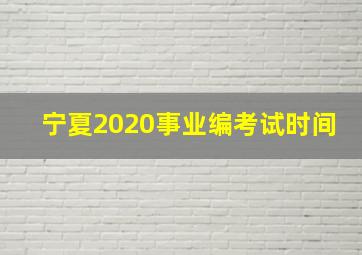 宁夏2020事业编考试时间