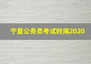 宁夏公务员考试时间2020