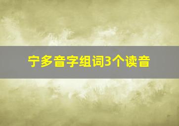 宁多音字组词3个读音