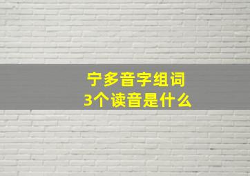 宁多音字组词3个读音是什么