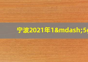 宁波2021年1—5gdp