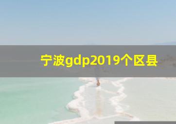 宁波gdp2019个区县