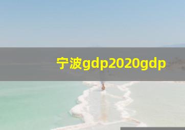 宁波gdp2020gdp