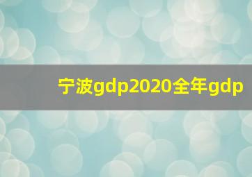 宁波gdp2020全年gdp