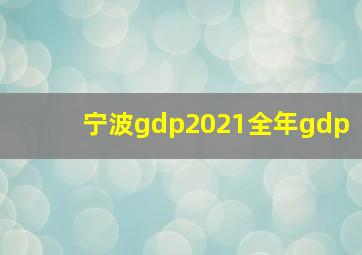 宁波gdp2021全年gdp