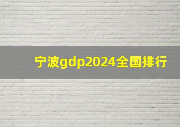 宁波gdp2024全国排行