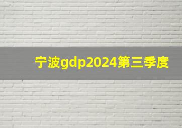 宁波gdp2024第三季度