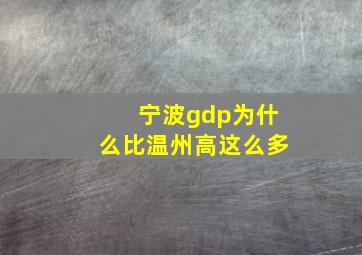 宁波gdp为什么比温州高这么多