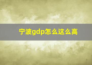 宁波gdp怎么这么高