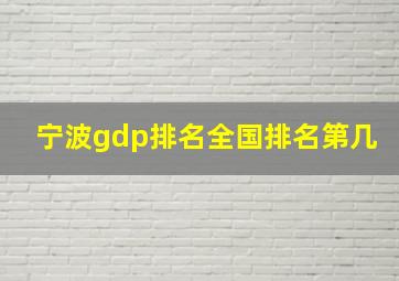 宁波gdp排名全国排名第几