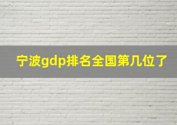 宁波gdp排名全国第几位了