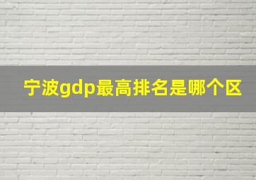 宁波gdp最高排名是哪个区