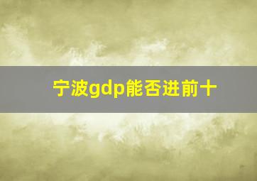 宁波gdp能否进前十