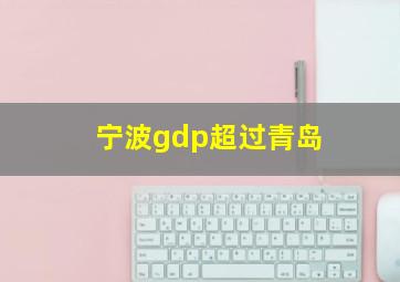 宁波gdp超过青岛