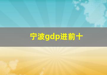 宁波gdp进前十