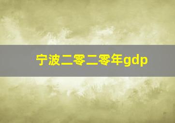 宁波二零二零年gdp