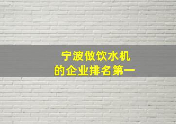 宁波做饮水机的企业排名第一