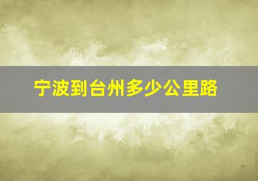 宁波到台州多少公里路