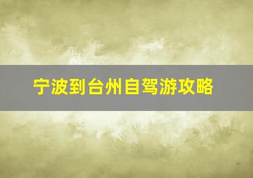 宁波到台州自驾游攻略