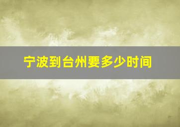 宁波到台州要多少时间