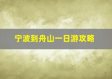 宁波到舟山一日游攻略