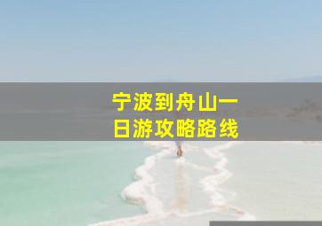 宁波到舟山一日游攻略路线