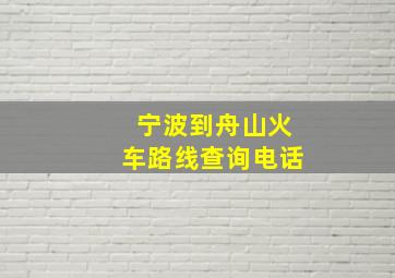 宁波到舟山火车路线查询电话