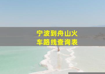 宁波到舟山火车路线查询表