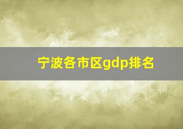 宁波各市区gdp排名