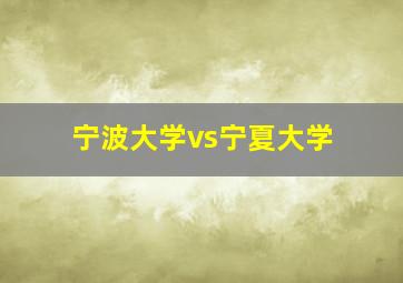 宁波大学vs宁夏大学