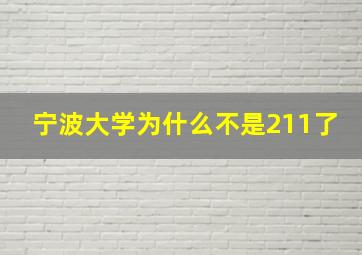 宁波大学为什么不是211了