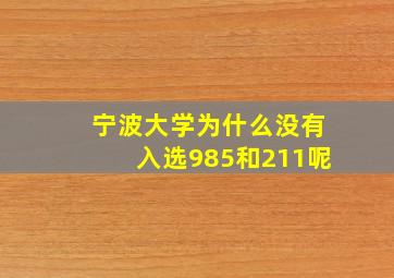 宁波大学为什么没有入选985和211呢