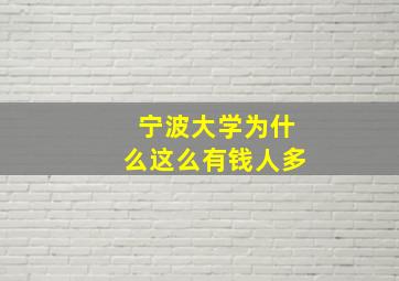 宁波大学为什么这么有钱人多