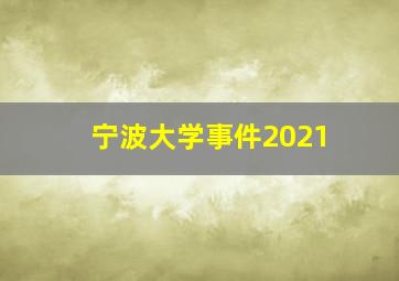 宁波大学事件2021