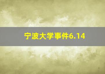 宁波大学事件6.14