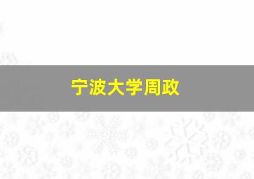 宁波大学周政