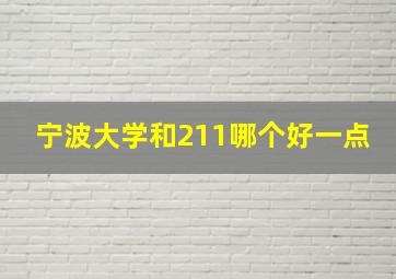 宁波大学和211哪个好一点