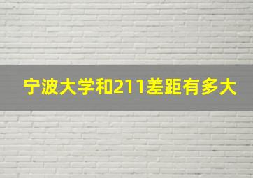 宁波大学和211差距有多大