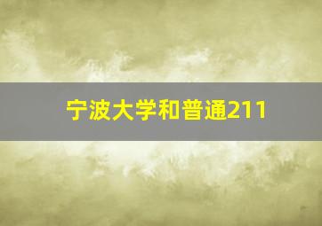 宁波大学和普通211