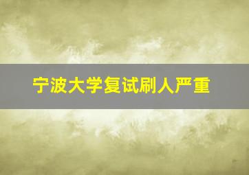 宁波大学复试刷人严重